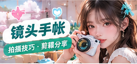 镜头手帐与创作幕后生活主题画面