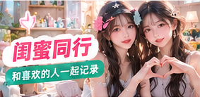 闺蜜同行生活主题画面