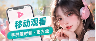 灵感与移动观看补充视觉画面