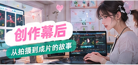 创作幕后主题视觉画面