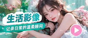 生活影像主场生活主题画面
